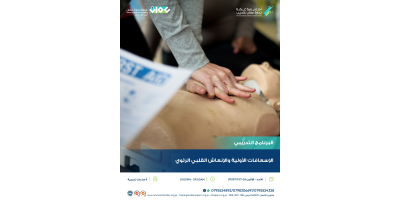 الاسعافات الاولية والانعاش القلبي الرئوي